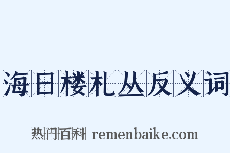 海日楼札丛反义词是什么意思的图片